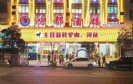 鸿都品珍楼(丹城大道店)