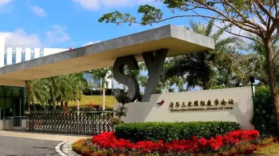 清華三亞國際數學論壇