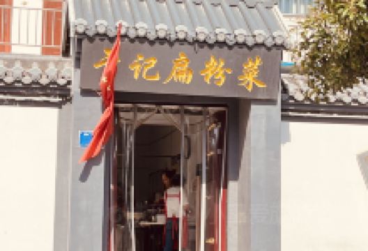 于记扁粉菜美食图片