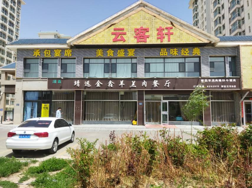 靖远金鑫羊羔肉餐厅(兰石店)餐厅图片