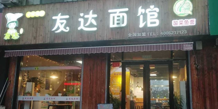 友达面馆(兰陵店)餐厅图片