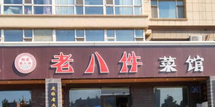 鲍家老八件菜馆(锦江店)