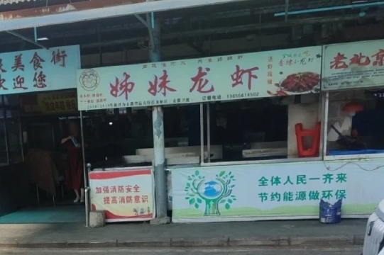 姊妹龙虾(96处小吃街店)