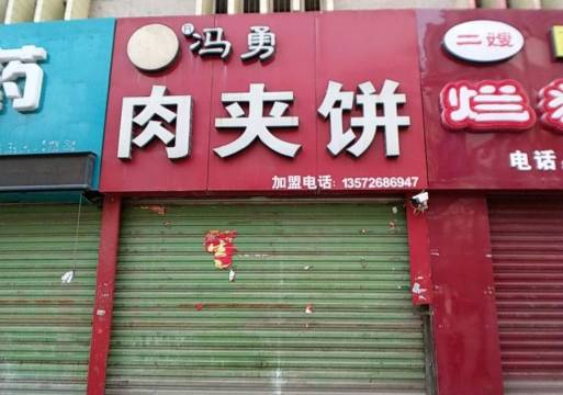 冯勇肉夹饼(二农贸店)