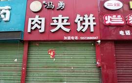 冯勇肉夹饼(二农贸店)