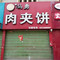 冯勇肉夹饼(二农贸店)