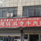 洪建设双寺牛肉馍(丁西小区店)