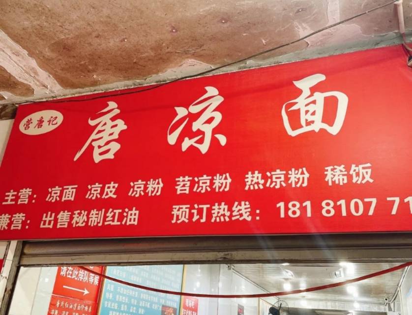 唐氏红油凉面(文化宫店)