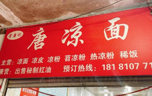 唐凉面(文化宫旗舰店)餐厅图片