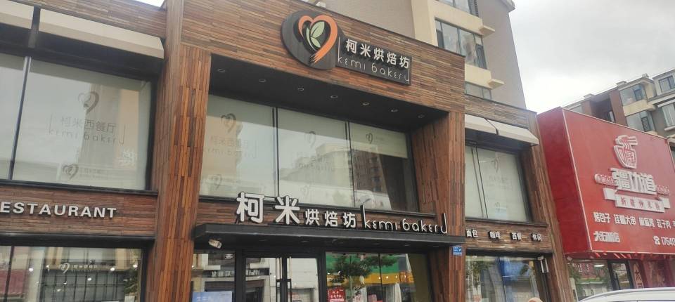 柯米烘焙旗舰店(水晶尚品店)