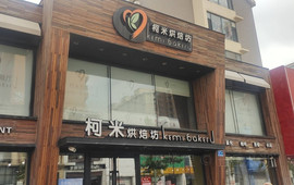 柯米烘焙旗舰店(水晶尚品店)