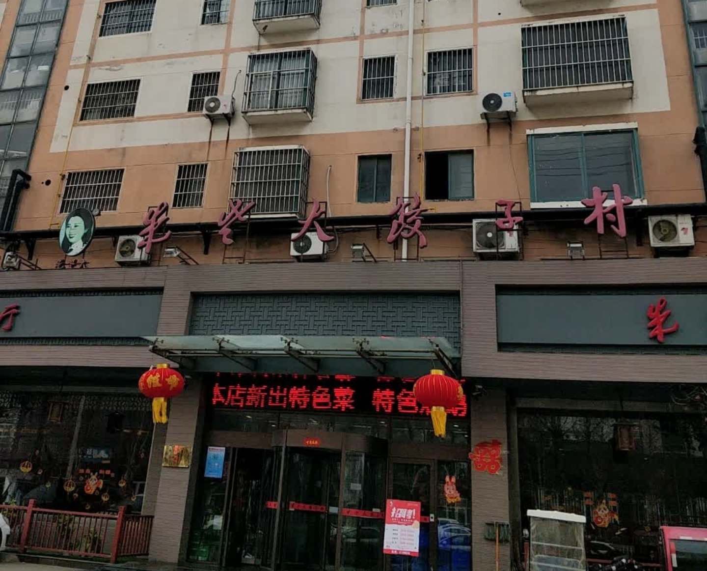 朱老大饺子村(苍山店)餐厅图片