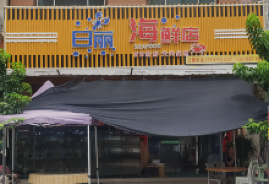 日丽海鲜店美食图片