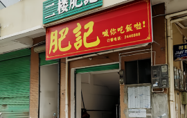 肥记(温馨花苑店)