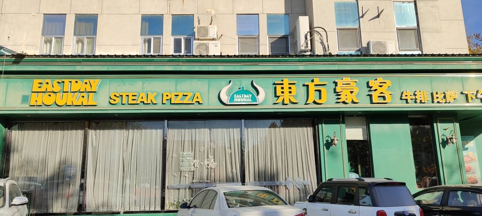东方豪客牛排  披萨(迎宾广场店)餐厅图片