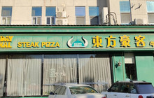 东方豪客牛排意面披萨(迎宾广场店)餐厅图片