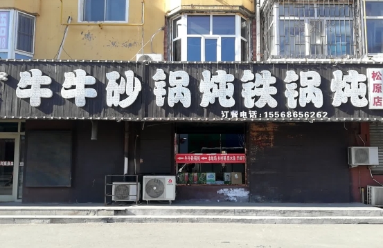 牛牛砂锅炖铁锅炖(松原店)餐厅图片