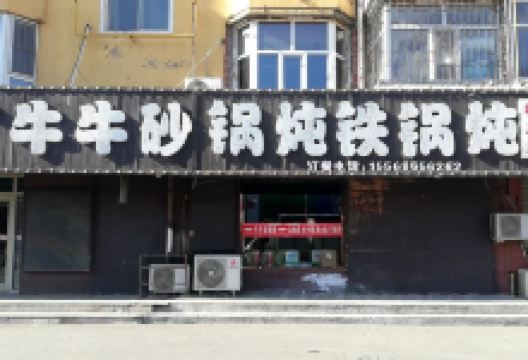 牛牛砂锅炖铁锅炖(松原店)美食图片