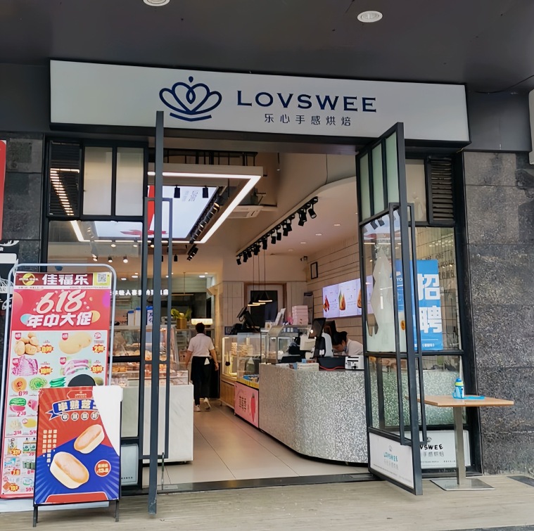 乐心手感烘焙(五一店)餐厅图片