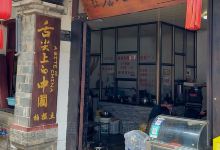 勺粉老店美食图片