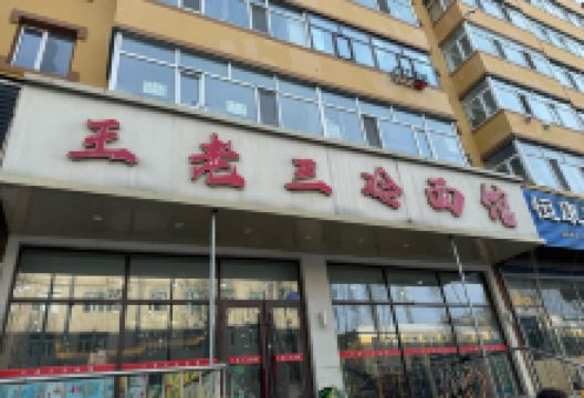 王老三冷面馆美食图片