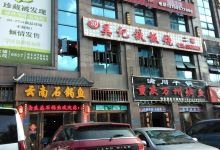 吴记铁板烧(美食街店)美食图片