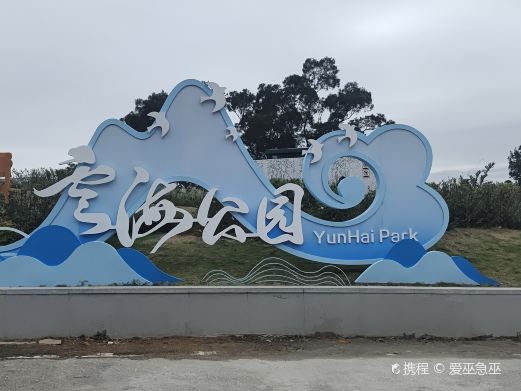 云海广场