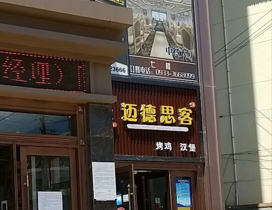 迈德思客(灵台国盛购物中心店)餐厅图片
