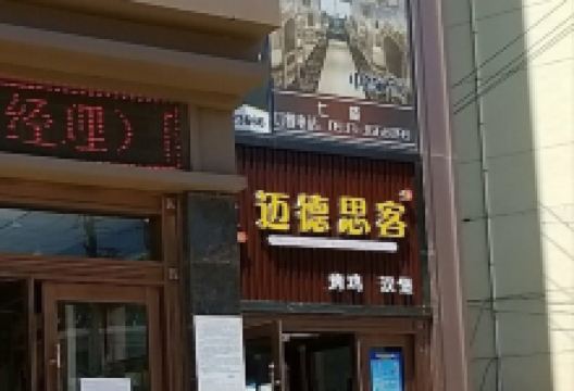 迈德思客(灵台国盛购物中心店)美食图片