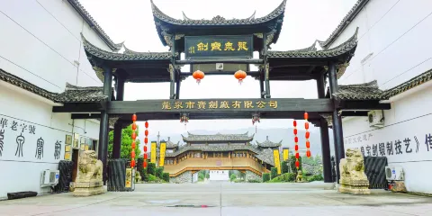 龍泉寶劍廠（林嶺線）