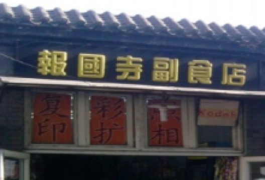 报国寺购物图片