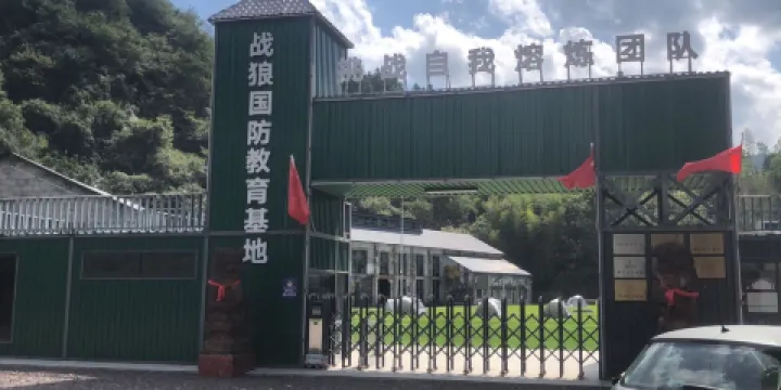 戰狼國防教育基地