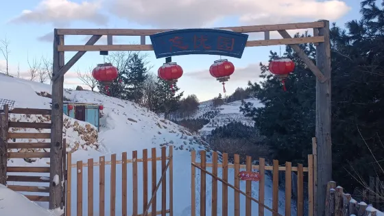 松嶺雪村忘憂園