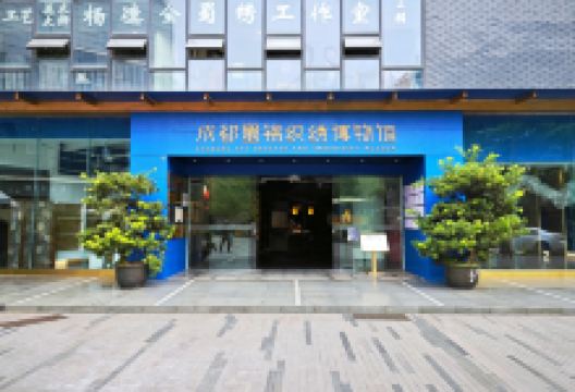 成都蜀锦织绣博物馆景点图片