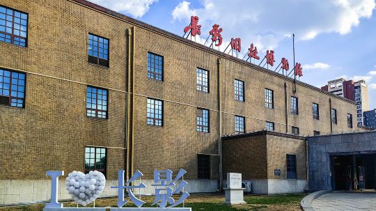 長影舊址博物館