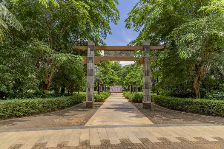 白沙门公园