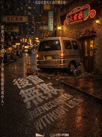 深圳 · 《后会无欺》沉浸式港风互动江湖喜剧