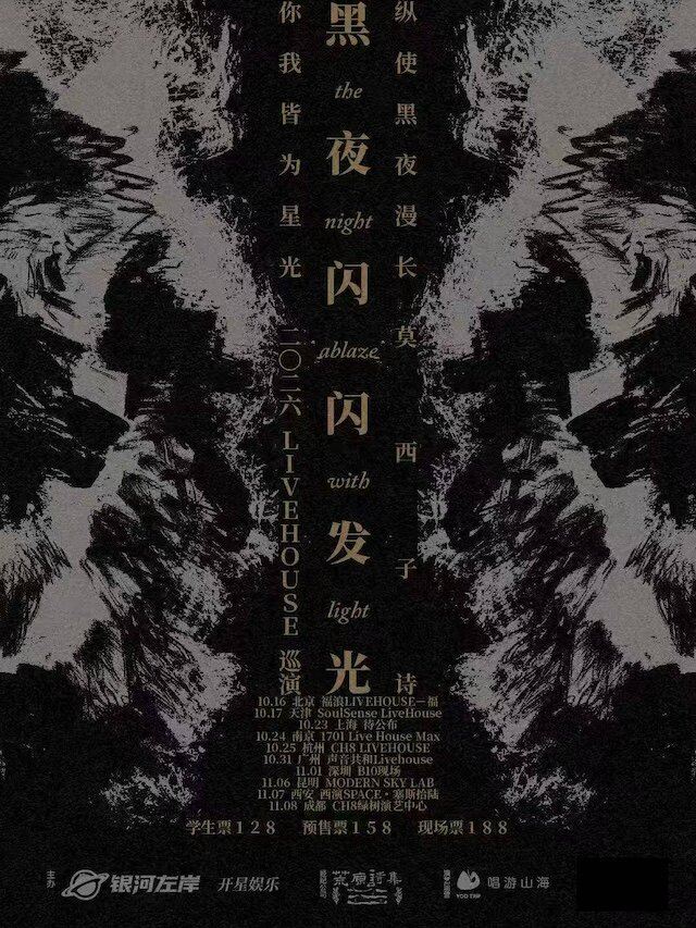 天津 · 莫西子诗 2026《黑夜闪闪发光》巡演