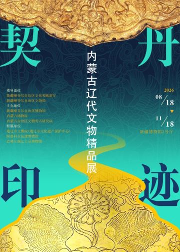 《契丹印迹》内蒙古辽代文物精品展