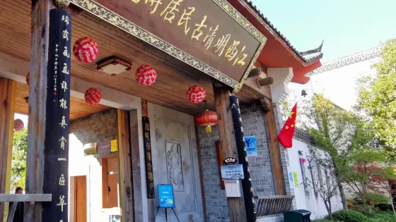 江西明清古民居博覽園
