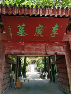 李广墓-天水-Bouruni