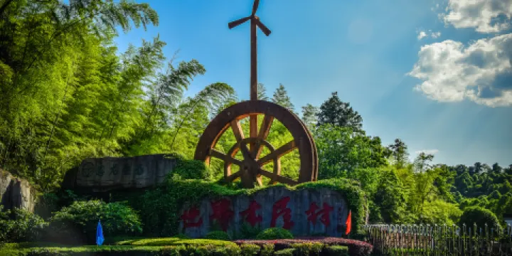 恩龍休閑度假山莊