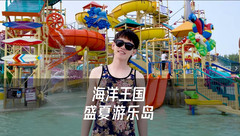 山海关欢乐海洋公园度假区游记图片] 最适合夏天游玩的景点就在这里啦~乐岛带你嗨翻一夏~！