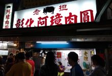 彰化老担阿璋肉圆美食图片