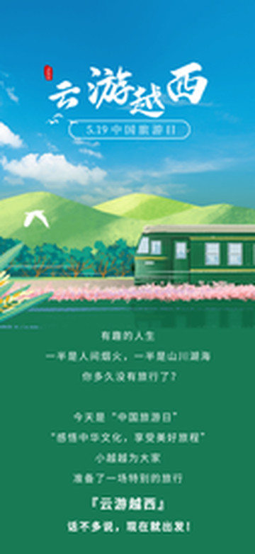 越西游记图片] 创建天府旅游名县候选县 | 中国旅游日！搭上这列小火车，带你云游越西！