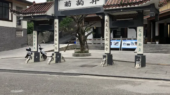 葡萄井