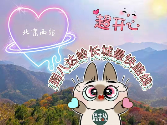 北京西站到八达岭长城最快路线,八达岭长城怎么去?