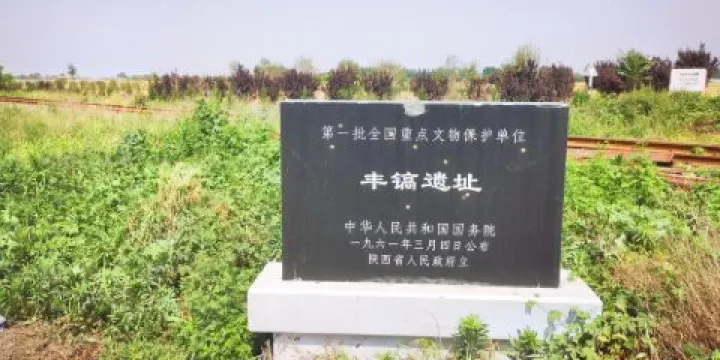 豐鎬遺址