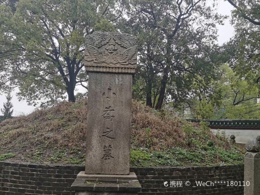 小乔墓