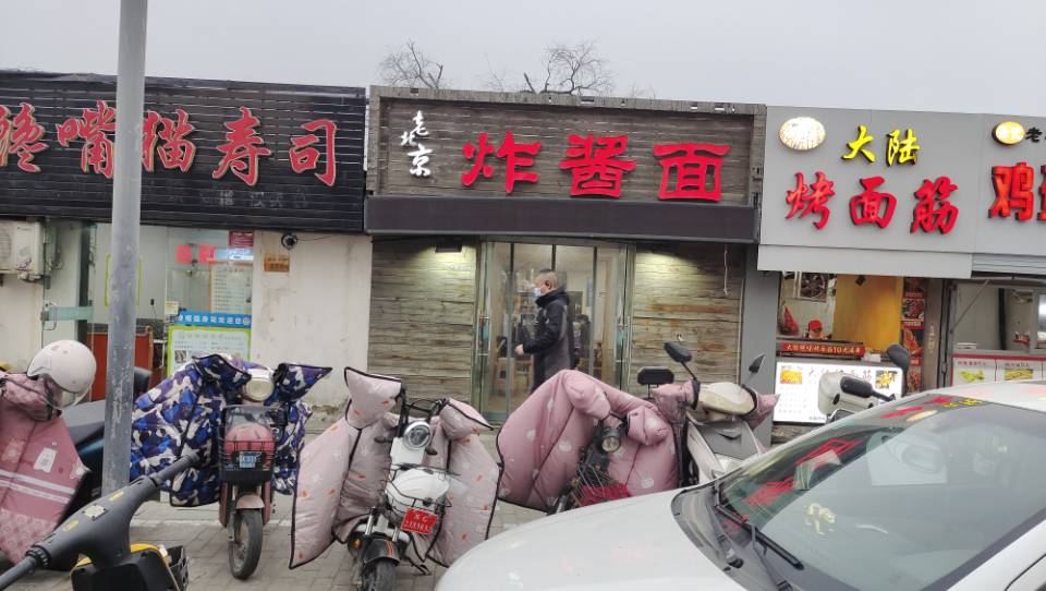 老北京炸酱面(新民中路店)餐厅图片